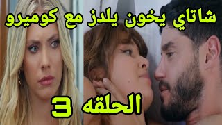 التفاح الحرام الجزء الخامس الحلقه 3 شتاي يخون يلدز مع كوميرو [upl. by Vladimar]