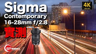 Sigma Contemporary 1628mm f28實測 [upl. by Neda]