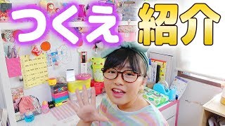 小学生の机紹介♪勉強机の上には何がある？収納や学校の物などいろいろ♪ [upl. by Sudaorb]