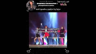 الأغنية الكوريه الوحيدة الي الكل فاهم ترجمة بدايتها 😌🔥🔥🔥 blackpink [upl. by Enieledam]