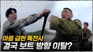 대항군 점멸시킨 UDU 그런데 아직 보트에서 헤매는 특전사  강철부대3 4 회 [upl. by Rogerg335]