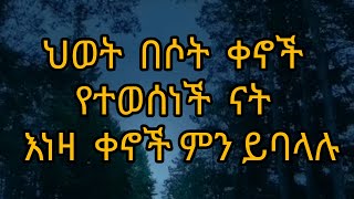 ህወት በሶት ቀኖች የተወሰነች ናት እነዛ ቀኖች ምን ይባላሉ [upl. by Anitneuq245]