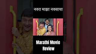 Navra Maza Navsacha 2 Movie Review🔥RELEASE DATE Sachin Pilgaonkar Ashok Saraf navaramajanavsacha [upl. by Orrin]