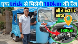 ek trick se milegi electric auto mein 180 kilometer ki range  electric auto rickshaw [upl. by Nyleahcim]