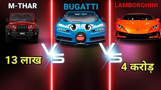 Thar Vs Bugatti Vs Lamborghini 🤔 Full Comparison Video  cinzokfacts3689 HomeBodyStudio [upl. by Cairistiona]