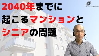 2040年までに起こるマンションとシニアの問題 [upl. by Aretse]