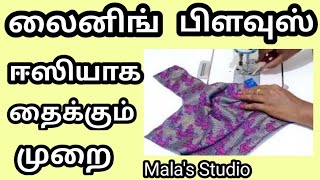 Lining blouse stitching easy method in Tamil [upl. by Shelbi]