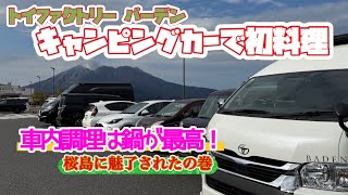 トイファクトリーバーデン車内で初めての料理を体験！海鮮味噌鍋作ってみたら至高の鍋が完成した笑 [upl. by Nylrebma]