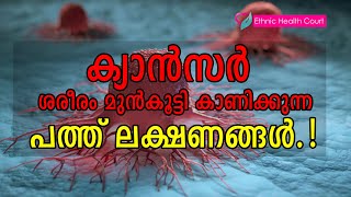 ക്യാൻസർ ശരീരം മുൻകൂട്ടി കാണിച്ചുതരുന്ന പത്ത് ലക്ഷണങ്ങൾ  Cancer symptoms  Ethnic Health Court [upl. by Kylynn773]