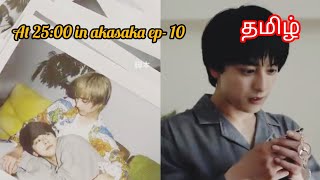 At 2500 in akasaka ep10 final tamil explanation japanese bldrama [upl. by Anavlis]