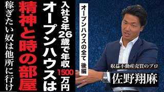 【後編】オープンハウスの全て オープンハウスは精神と時の部屋、金だけ稼ぎたいなら他所へ行け [upl. by Koby]