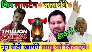 नून रोटी खायेंगे लालू यादव को जिताएंगे  Noon Roti Khayenge  Lalu Yadav Comedy  Thik Hai [upl. by Orodisi357]