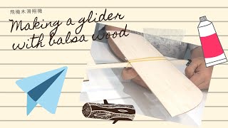 how to make a balsa wood glider 動手造滑翔機 [upl. by Eceined]