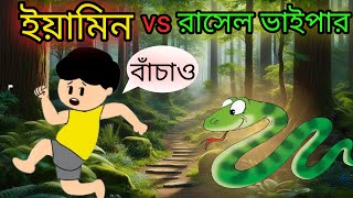 ইয়ামিন আর রাসেলস ভাইপার এর যুদ্ধ  Yamin VS Rasels Vaiper  Samba Cartoon Video  SamimaSraboni [upl. by Siuqramed]