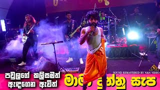 මාමා බීලා ඇවිත් කොරපු හරියක්  Reverb Live Show Fun Factory [upl. by Anelagna]