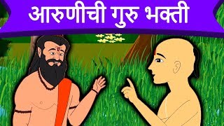 आरुणीची गुरु भक्ती  Marathi Goshti गोष्टी  Chan Chan Goshti  Marathi Story  Ajibaicha Goshti [upl. by Suhploda362]