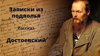 Записки из подполья Рассказ Достоевский Аудиокнига [upl. by Ailemac]