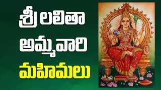 శ్రీ లలితా అమ్మవారి మహిమలు lalithaammavaru srilalithasahasranamastotram manadevalayam [upl. by Ericha]