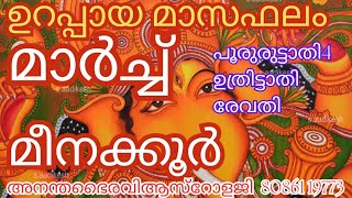 മീനകൂർ പൂരോരുട്ടാതി ഉത്രട്ടാതി രേവതി  2024 മാർച്ച്‌ മാസഫലം ‎anandabhairavi5939 [upl. by Cecilia]