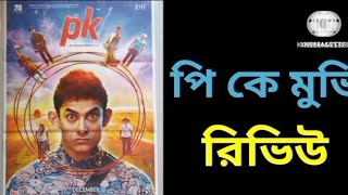 পি কে মুভি রিভিউP K MOVIE REVIEW Filmybaatein1 [upl. by Ainahtan]