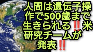 人間は 遺伝子操作で500歳まで生きられる‼️米研究チームが発表‼️2024年3月18日‼️ピコ次郎メインチャンネル がライブ配信中！‼️ [upl. by Mendelson]