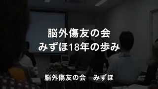 脳外傷友の会みずほ18年の歩み [upl. by Iramat]