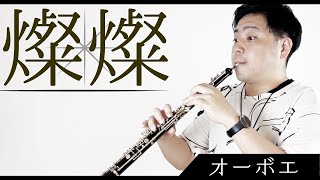 『燦燦三浦大知』カバー【ピアノ amp オーボエ】 [upl. by Kassel667]