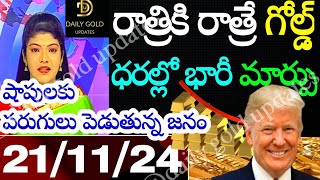 Today gold rate  today gold rate in Telugu  today goldsilver rates  daily gold updates 211124 [upl. by Rimhsak]