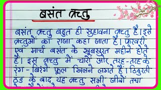 बसंत ऋतु पर निबंध  Basant Ritu Par Nibandh  Essay on Spring Season in Hindi  Basant Ritu [upl. by Weatherley216]