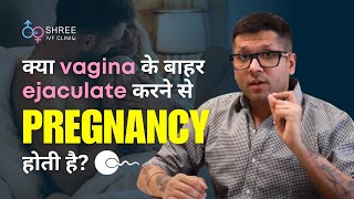 Vagina के बाहर ejaculate करने से pregnancy होगी  क्या बिना स्पर्म निकले भी प्रेग्नेंट हो सकते हैं [upl. by Anica997]