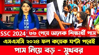 এসএসসি ২০২৪ ফল প্রকাশ আর মাত্র কয়েক শঘন্টা পরেই  ssc result 2024 news [upl. by Constantina]