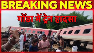 🟢Dibrugarh Express Derailed गोंडा में ट्रेन हादसा Dibrugarh Express train के कोच पटरी से उतरे [upl. by Pryor]