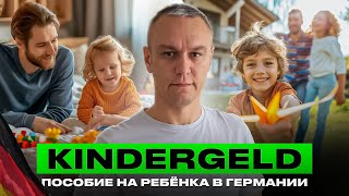 🚸 Kindergeld — пособие на ребёнка в Германии [upl. by Neelyahs]