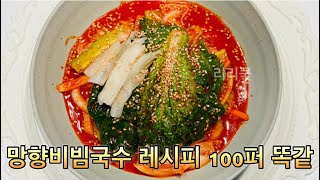 망향비빔국수 레시피 본점 연천군 메뉴 가격 후기 망향국수 나혼산 이장우 [upl. by Ericksen320]