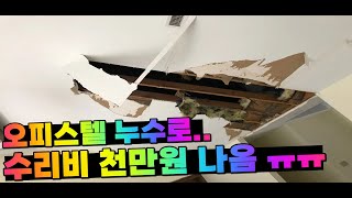 오피스텔 화재보험급배수누수배상기타 저렴하게 가입해볼까요 [upl. by Trakas]