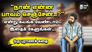 இனி துன்பம் வந்தாலும்  மகாபாரதம் கதை mythological stories  Purana story mahabharatham tamil [upl. by Ahsitnauq]