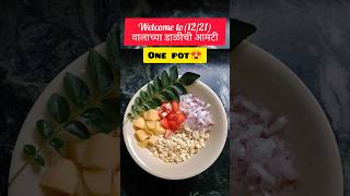 tikhat valachi aamti  quick one pot recipe  ytshort recipe valachiaamti [upl. by Laeynad399]