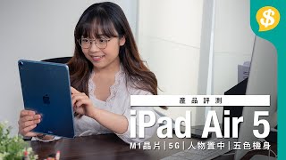 四大升級 Apple iPad Air 5 買唔買好？ 對比iPad Air 4｜用後感｜M1晶片｜5G｜人物置中｜五色機身｜ 廣東話【Pricecomhk產品比較】 [upl. by Biancha]