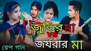 জুতির মা vs জর্জরার মা  Jutir Ma VS Jorjorar Ma  Singer Sadikul Junmoni  Bangla Funny Rap Song [upl. by Martens516]