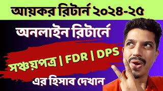 আয়কর রিটার্নে sanchayapatra FDRDPS এর হিসাব দেখান eReturn Submission 2024e return sanchayapatra [upl. by Mitinger]