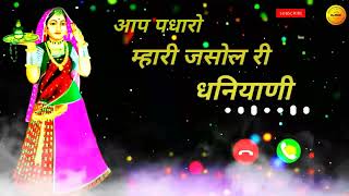 Majisa ki ringtone  आप पधारो म्हारी जसोल री धनियांणी  Majisa bhajan  Majisa song [upl. by Toddy]