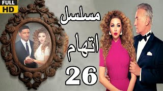 Itiham Series ep26  مسلسل اتهام  الحلقة السادسة والعشرون  مريم فارس وحسن الرداد [upl. by Jim457]