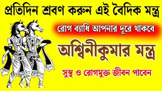 সুস্থ ও রোগমুক্ত জীবন পেতে শ্রবণ করুন অশ্বিনীকুমার মন্ত্র  Ashwini Kumar Mantra [upl. by Georgi]