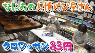 【クロワッサン83円】安くてうまいと評判の“なにわの人情パン屋さん” 早朝5時半から深夜12時まで夫婦が切り盛り 大阪･西区【newsおかえり特集】 [upl. by Holihs]