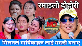 Milan Lama vs Asmita shila Asha Tika• मिलनले १० गायिकाहरु लाई लठ्ठै बनाए • Milan Lama dohori [upl. by Pickford]