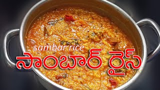 Lunch box recipe  sambar rice😋😋 చాలా కమ్మగా ఉండే సాంబార్ అన్నం👌 [upl. by Nayb]