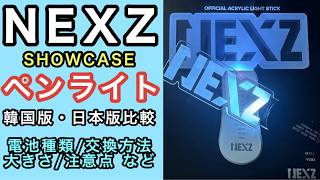 【NEXZ】penlight 電池の種類や交換方法 韓国版と日本版のペンライトを比較してみた [upl. by Shipley761]