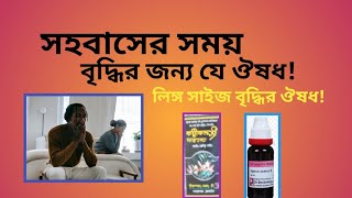 যৌন সমস্যার স্থায়ী চিকিৎসা ১কোর্সই যথেষ্ট। হোমিওপ্যাথি ঔষধ। homeopathy medicine। sex medicine [upl. by Hilary]