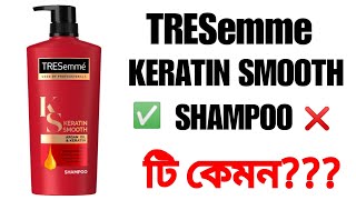 TRESemme Keratin Smooth Shampoo Bangla Review শ্যাম্পুটি কেমন [upl. by Laeria614]