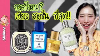 ใหม่ล่าสุด‼️ Diptyque Orpheon กลิ่นเขียว สดชื่น รีวิวน้ำหอม 2021 [upl. by Nytnerb]